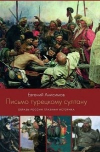 Евгений Анисимов - Письмо турецкому султану. Образы России глазами историка