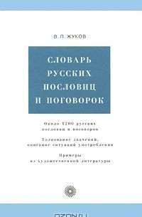 Влас Жуков - Словарь русских пословиц и поговорок