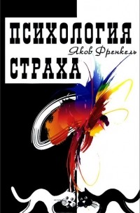 Психология страха
