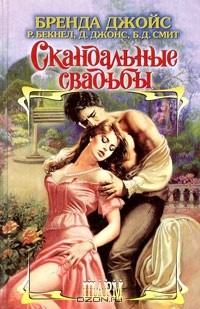  - Скандальные свадьбы (сборник)