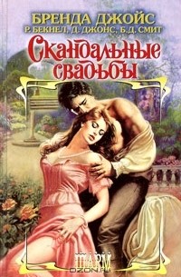 Скандальные свадьбы (сборник)