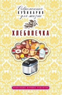 Т. Ф. Плотникова - Хлебопечка. Коллекция лучших рецептов