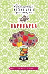  - Пароварка. Коллекция лучших рецептов