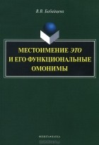 Вера Бабайцева - Местоимение это и его функциональные омонимы