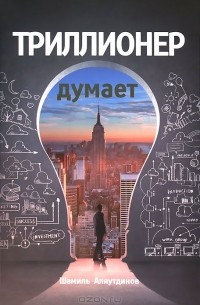 Шамиль Аляутдинов - Триллионер думает