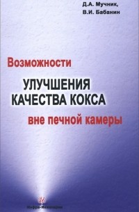  - Возможности улучшения качества кокса вне печной камеры