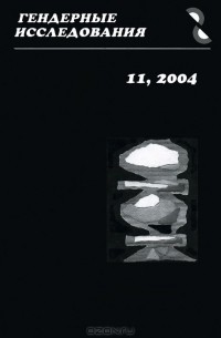 Гендерные исследования, №11, 2004