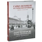 - Санкт-Петербург в старых фотографиях. Конец XIX - начало XX века. Альбом / Saint Petersburg in Old Photographs: Late 19th - Early 20th Centuries