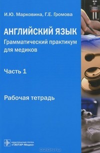  - Английский язык. Грамматический практикум для медиков. Часть 1. Употребление личных форм глагола в научном тексте. Рабочая тетрадь