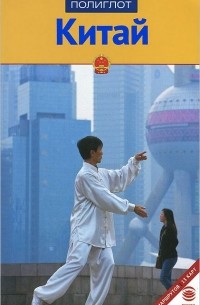 Китай. Путеводитель
