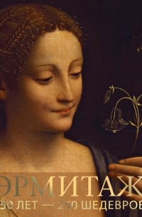 Эрмитаж. 250 лет - 250 шедевров