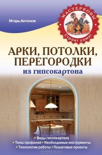 Игорь Антонов - Арки, потолки, перегородки из гипсокартона