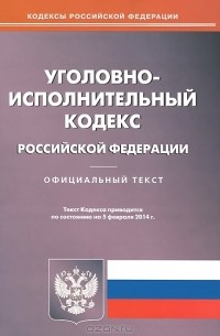  - Уголовно-исполнительный кодекс Российской Федерации