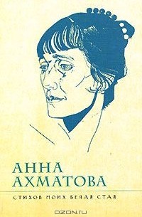 Анна Ахматова - Стихов моих белая стая