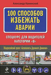 Александр Каминский - 100 способов избежать аварии. Спецкурс для водителей категории В