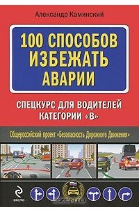 Александр Каминский - 100 способов избежать аварии. Спецкурс для водителей категории В