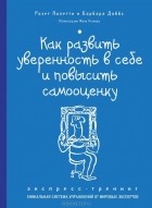  - Как развить уверенность в себе и повысить самооценку. Экспресс-тренинг