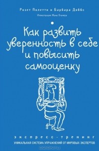 Как развить уверенность в себе и повысить самооценку. Экспресс-тренинг