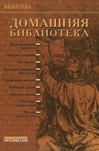 Домашняя библиотека