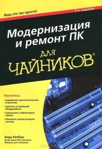 Энди Ратбон - Модернизация и ремонт ПК для чайников