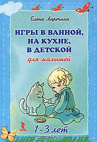 Елена Ларчена - Игры в ванной, на кухне, в детской для малышей 1-3 лет (набор из 24 карточек)