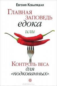 Евгения Кобыляцкая - Главная заповедь едока, или Контроль веса для "подкованных"
