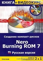  - Создание компакт-дисков Nero Burning ROM 7 (+ CD-ROM)