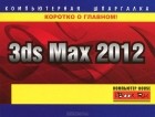 Александр Харьковский - 3ds Max 2012