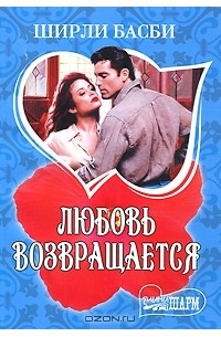 Ширли Басби - Любовь возвращается