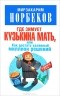 Мирзакарим Норбеков - Где зимует кузькина мать, или Как достать халявный миллион решений