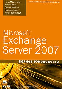  - Microsoft Exchange Server 2007. Полное руководство