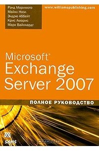  - Microsoft Exchange Server 2007. Полное руководство