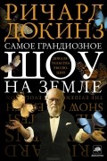 Ричард Докинз - Самое грандиозное шоу на Земле. Доказательства эволюции
