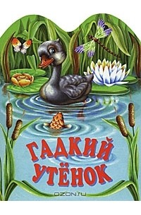 Ганс Кристиан Андерсен - Гадкий утенок