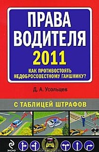 Дмитрий Усольцев - Права водителя 2011. Как противостоять недобросовестному гаишнику