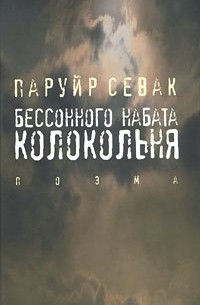 Паруйр Севак - Бессонного набата колокольня