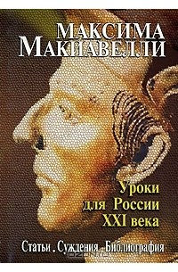 Петр Баренбойм - Максима Макиавелли. Уроки для России XXI века