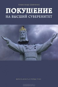 Александр Шевченко - Покушение на высший суверенитет