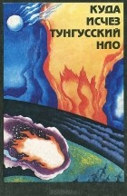  - Куда исчез Тунгусский НЛО