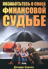 Джерри Савелл - Позаботься о своей финансовой судьбе