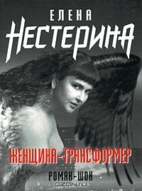 Елена Нестерина - Женщина-трансформер