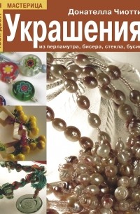 Украшения из перламутра, бисера, стекла, бусин