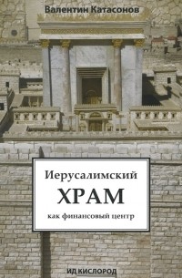 Валентин Катасонов - Иерусалимский храм как финансовый центр