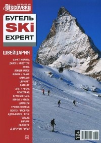 Юрий Бугельский - Швейцария. Путеводитель