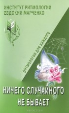 Евдокия Марченко - Ничего случайного не бывает