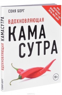 Соня Борг - Вдохновляющая камасутра