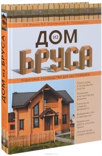Дом из бруса. Пошаговое руководство застройщика