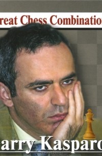 Александр Калинин - Garry Kasparov: Great Chess Combinations (миниатюрное издание)