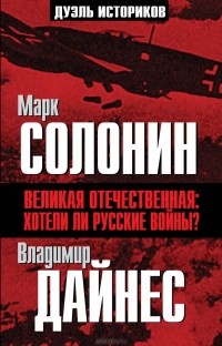  - Великая Отечественная. Хотели ли русские войны?