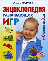 Олеся Жукова - Энциклопедия развивающих игр от 0 месяцев до 3 лет